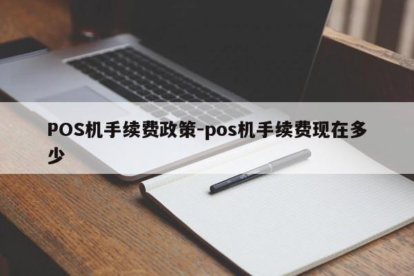 潢川POS机手续费政策-pos机手续费现在多少